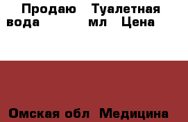 Продаю : Туалетная вода Elvie, 50мл › Цена ­ 1 000 - Омская обл. Медицина, красота и здоровье » Парфюмерия   